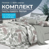 Комплект постельного белья 1,5-спальный, на молнии, поплин (Природный мотив)