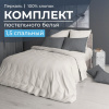 Комплект постельного белья 1,5-спальный, перкаль гладкокрашеный (Тофу)