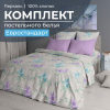 Комплект постельного белья Евростандарт, перкаль (Сирень)